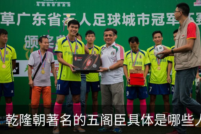 乾隆朝著名的五阁臣具体是哪些人，他们的名次又是如何排定的？