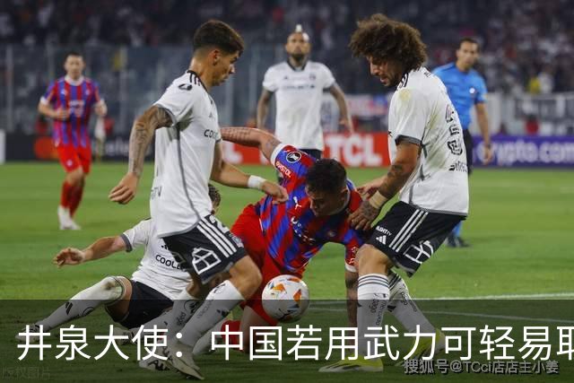 井泉大使：中国若用武力可轻易取胜！菲律宾炸锅：这是威胁，驱逐出境