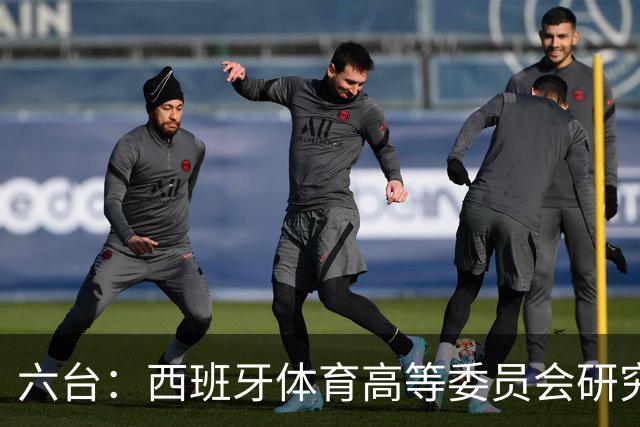 六台：西班牙体育高等委员会研究暂停特瓦斯职务