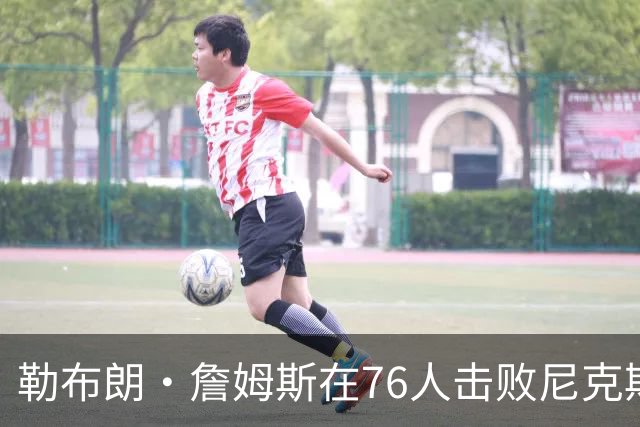 勒布朗·詹姆斯在76人击败尼克斯后，谈了与杰伦·布朗联手的感受