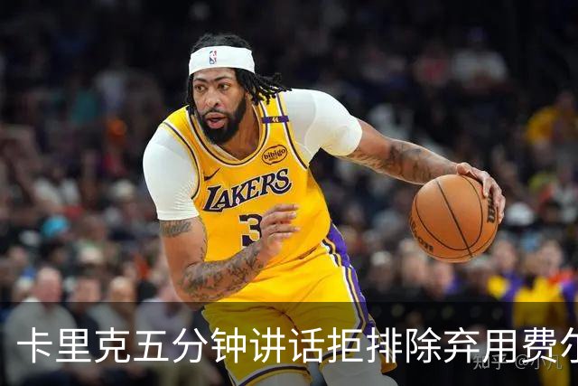 卡里克五分钟讲话拒排除弃用费尔南德斯：没人能凌驾球队
