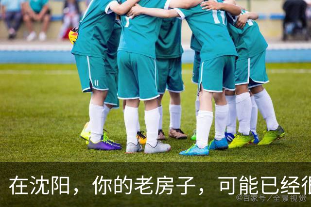 在沈阳，你的老房子，可能已经很难卖出去了