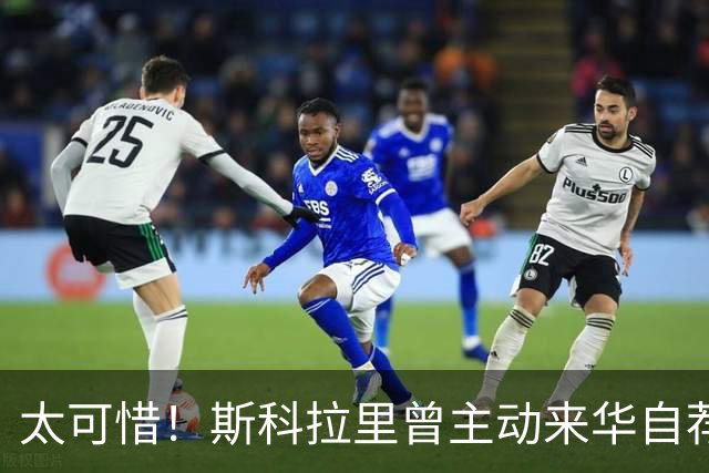 太可惜！斯科拉里曾主动来华自荐执教国足：只要750万美元
