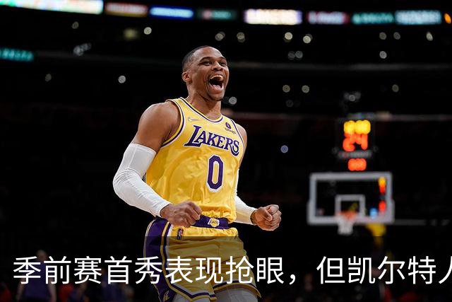 季前赛首秀表现抢眼，但凯尔特人后场新援仍在与病毒进行对抗？