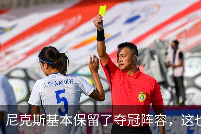 尼克斯基本保留了夺冠阵容，这也额增加了他们卫冕的几率？