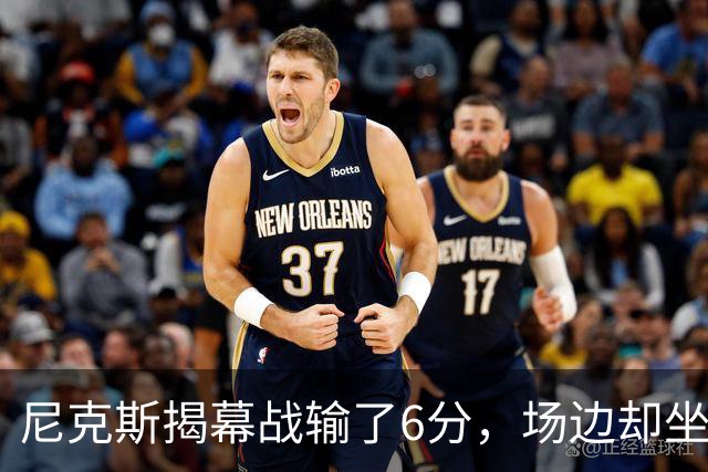 尼克斯揭幕战输了6分，场边却坐满大牌明星