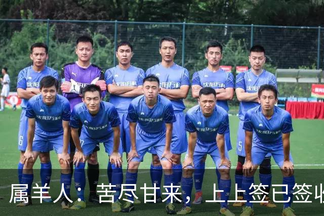 属羊人：苦尽甘来，上上签已签收，八十一难已过完，无灾无难