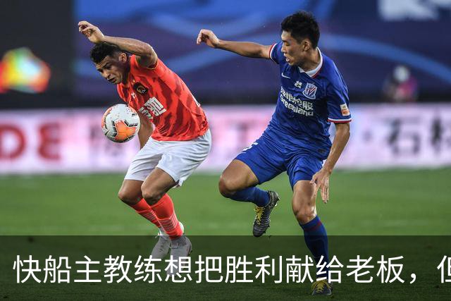 快船主教练想把胜利献给老板，但他们似乎更应该为球迷而战？