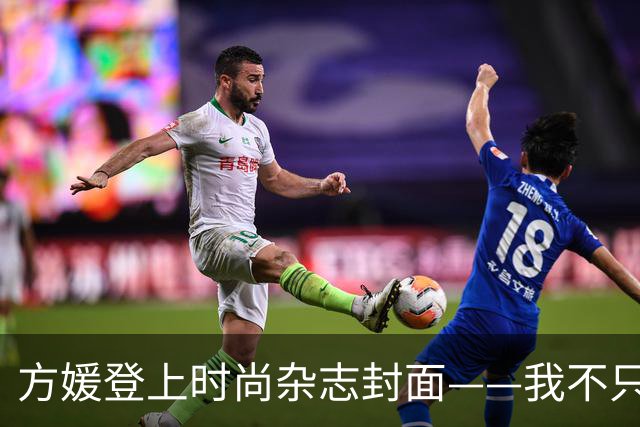 方媛登上时尚杂志封面——我不只是天王嫂