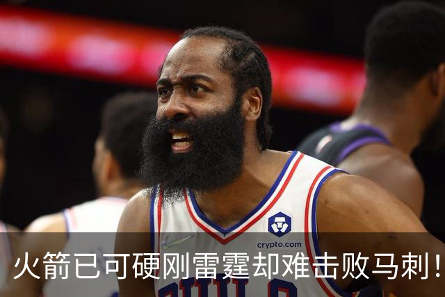 火箭已可硬刚雷霆却难击败马刺！可与雷霆对轰，赢马刺一人最关键