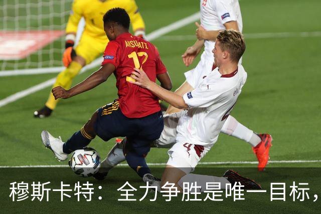 穆斯卡特：全力争胜是唯一目标，海港将延续攻势足球