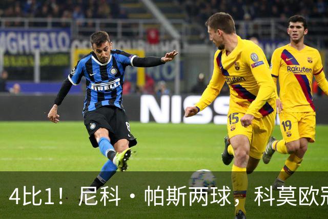 4比1！尼科·帕斯两球，科莫欧冠首秀夜击溃曼联