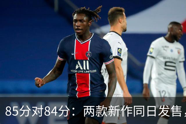 85分对84分：两款新作同日发售，评分几乎打平